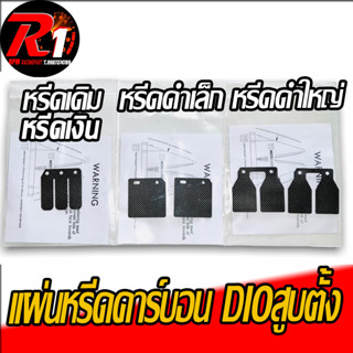 ใบหรีด คาร์บอน หรีดเดิม/หรีดเงิน/ดำเล็ก/หรีดดำใหญ่ โอเพ่นTWH/หรีดTWH ZX