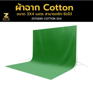 ผ้าฉาก Cotton สีเขียว ขนาด 3X4 เมตร ฉากพื้นหลัง Green screen ฉากสตรีมเกมส์ ผ้าหนา แสงไม่ทะลุ เย็บสอดคานฉาก