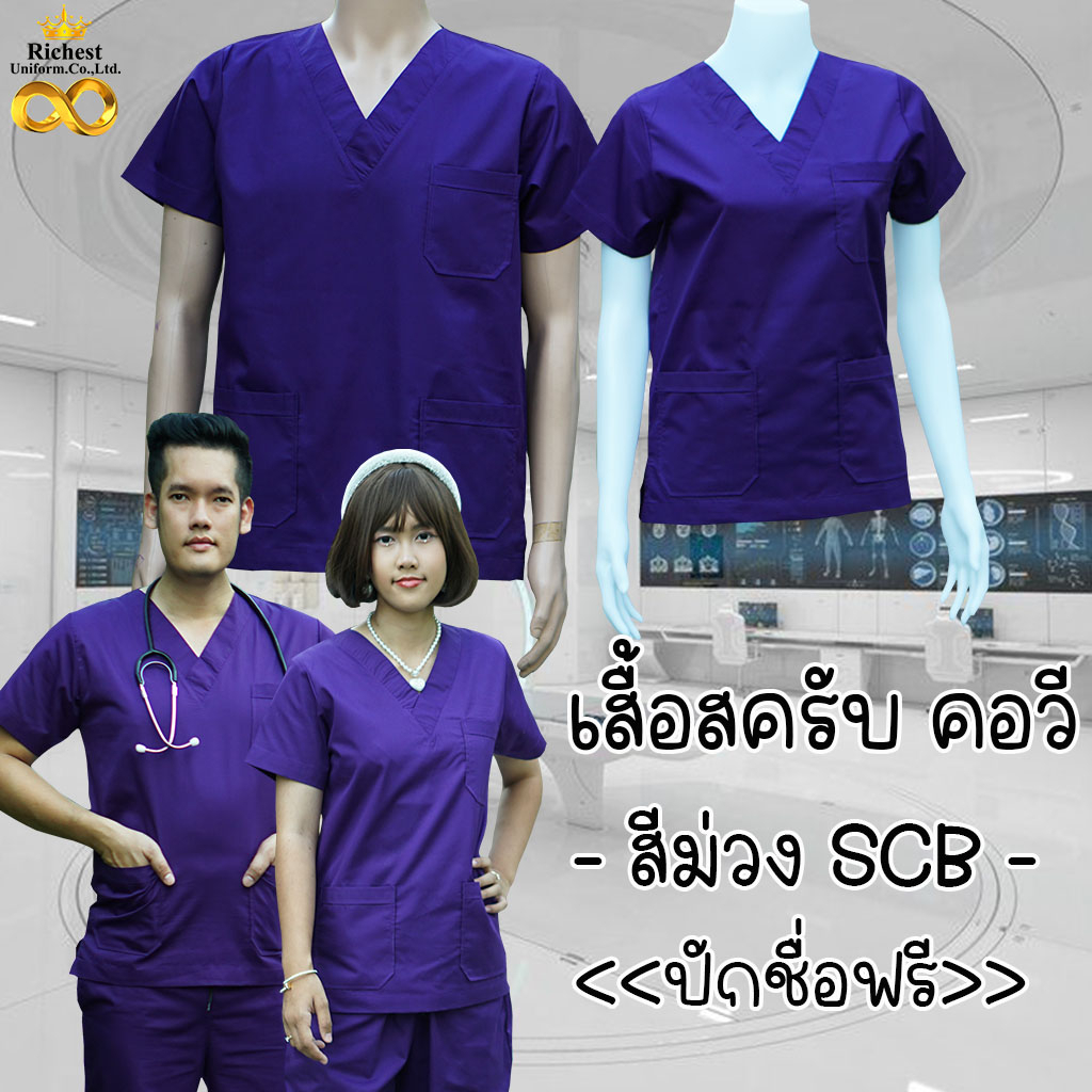 เสื้อสครับ (*เสื้ออย่างเดียว) คอวี สีม่วง SCB พร้อมส่ง ผลิตที่ไทย ชุดห้องผ่าตัด ชุดแพทย์ ชุดพยาบาล ชุดเข้าเวร 🎀🎀🎀