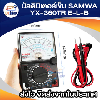 มัลติมิเตอร์เข็ม วัดไฟ รุ่น SAMWA YX-360TR (ฟรี สายมิเตอร์)