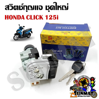 สวิทช์กุญแจ ชุดใหญ่ HONDA CLICK 125i สวิทกุญแจ + กุญแจล็อคเบาะ