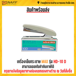 เครื่องเย็บกระดาษ MAX HD-10D คละสี