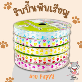 TW ริบบิ้นพับเหรียญ ริบบิ้นพิมพ์ลาย Puppy หน้ากว้าง 12 มิล ความยาว 50 หลา