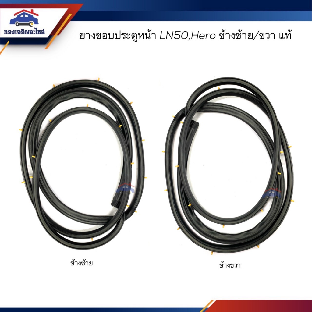 ยางขอบประตูหน้า Toyota Hero,LN50-56 ข้างซ้าย/ขวา