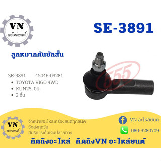 ลูกหมากคันชักสั้น TOYOTA VIGO 4WD SE-3891 KUN25,04- 2ชิ้น