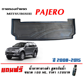 ถาดท้ายรถ ยกขอบ ตรงรุ่น Mitsubishi Pajero 2008-2015 ขนส่ง 1-3วันถึง) ถาดท้ายรถ ถาดสัมภาระ (แถมเคลือบยางกันน้ำ)