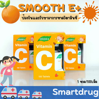 Smooth E Vitamin C ลดอาการภูมิแพ้ 100mg. 100เม็ด หวานน้อย ทานได้ทั้งเด็กเเละผู้ใหญ่ เม็ดอมวิตามินซี เสริมภูมิคุ้มกัน