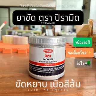 ยาขัดหยาบ #202 ตรา ปิรามิด(PYRAMID) เนื้อสีส้ม (ขนาด 500 กรัม) ยาขัดปิรามิด