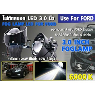 ไฟตัดหมอก LED FORD เลนส์ลูกแก้วโปรเจคเตอร์