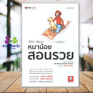 หนังสือ วิธีคิด วิธีรวย หมาน้อยสอนรวย ฉ.ปรับปรุงผู้เขียน: Bodo Schafer  สำนักพิมพ์: บีมีเดีย/Bee Media  บริหารธุรกิจ