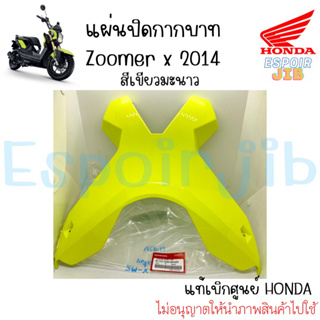 แผ่นปิดด้านใน กากบาท สำหรับถรุ่น Zoomer-x ปี 2014 สีเขียวมะนาว แท้ศูนย์ HONDA ได้มาตรฐาน ตรงรุ่น ใสได้พอดี