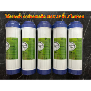 ไส้กรองน้ำเกร็ดคาร์บอน (GAC) 5 ไมครอน ขนาด 10 นิ้ว (10นิ้ว×2.5นิ้ว) 5 ชิ้น