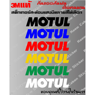 สติ๊กเกอร์ Motul 3Mแท้ สะท้อนแสง สำหรับ รถยนต์ และมอเตอร์ไซค์ ทนกว่าสติ๊กเกอร์แบบปริ้นหลายเท่า ทนแดด ทนฝน ไม่ซีf