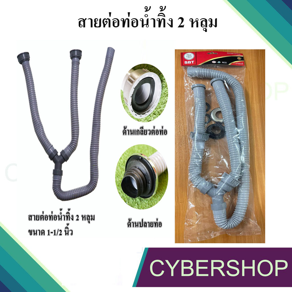 ท่อน้ำทิ้งสองหลุม สายน้ำทิ้ง 2 หลุม ท่อต่อสะดืออ่างซิ้งค์ ท่อเกลียวต่อท่อน้ำทิ้ง SBT-199 ความยาว 1.2