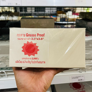 กระดาษซาลาเปา grease proof 3.5x3.5 นิ้ว 2000 ใบ