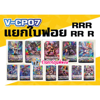 แวนการ์ด แยกใบ ฟอย V-CP07 RRR RR R ของใช้ การ์ดจำเป็น การ์ดเก่ง Vanguard ภาค วี