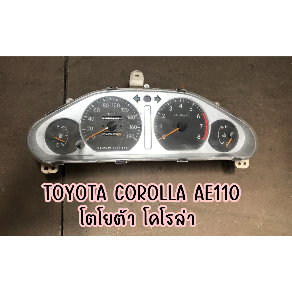 จอไมล์ เรือนไมล์ วัดความเร็ว Toyota Corolla AE110 โตโยต้า โคโรล่า เกียร์ธรรมดา