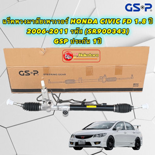 แร็คพวงมาลัยเพาเวอร์ HONDA CIVIC FD 1.8 ปี 2006-2011 ยี่ห้อ GSP (SR900343) ประกัน 1ปี