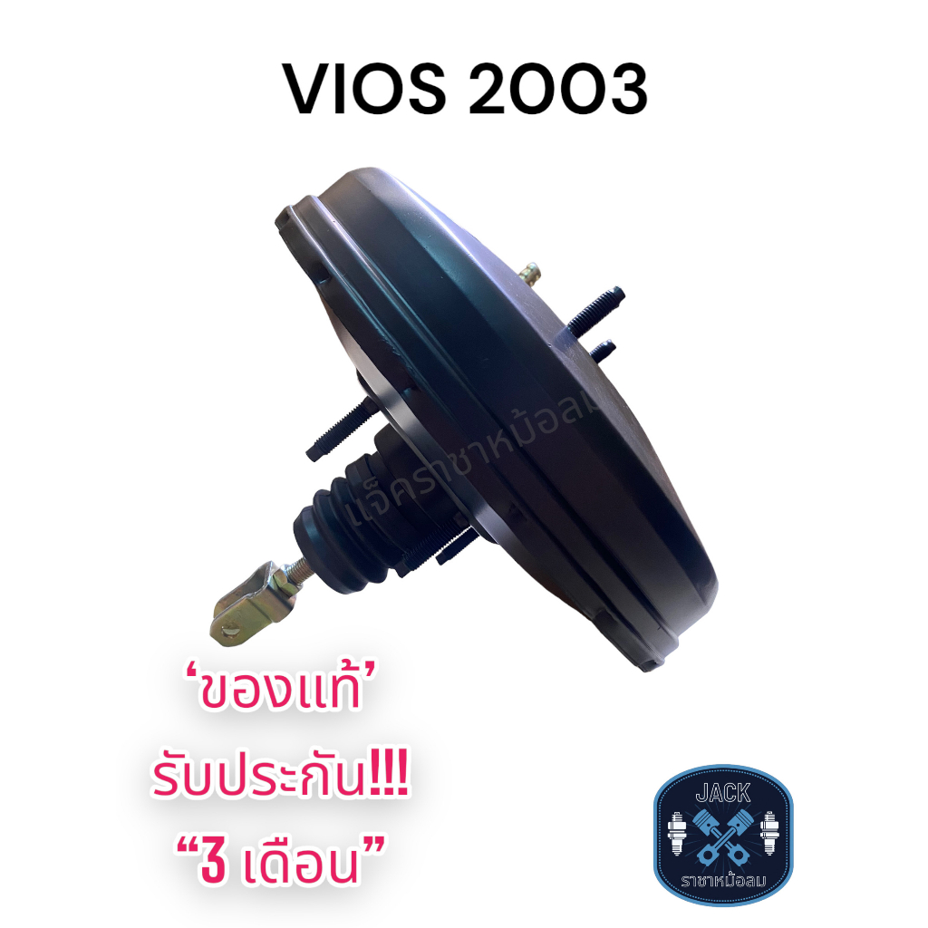 หม้อลมเบรค Toyota VIOS 2003 / โตโยต้า วีออส 2003 ของแท้ งานญี่ปุ่น  ประกัน 3 เดือน OC