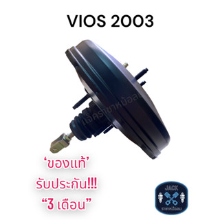 หม้อลมเบรค Toyota VIOS 2003 / โตโยต้า วีออส 2003 ของแท้ งานญี่ปุ่น  ประกัน 3 เดือน OC