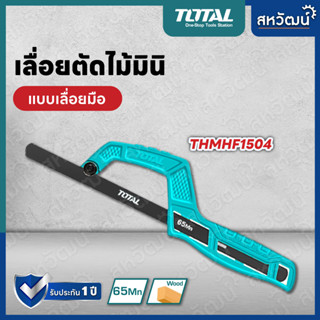 TOTAL เลื่อยตัดเหล็ก เลื่อยมือ ด้ามพลาสติก รุ่น THMHF1504 ( Mini Hand Frame ) เลื่อยมินิ เลื่อยพกพา