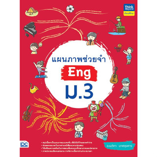 C111 9786164493896 แผนภาพช่วยจำ ENG ม.3 เมวิกา นาศฤงคาร อังกฤษ