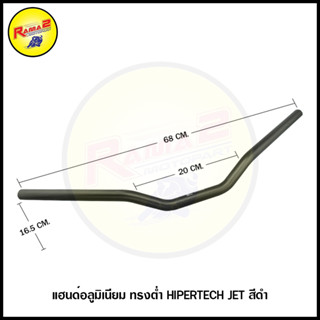 แฮนด์อลูมิเนียม ทรงต่ำ HIPERTECH JET