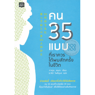 คน 35 แบบที่เราควรได้พบสักครั้งในชีวิต อ่านเล่มนี้จะปลุกยีน 35 แบบที่คุณจำเป็นต้องมี     จำหน่ายโดย  ผศ. สุชาติ สุภาพ