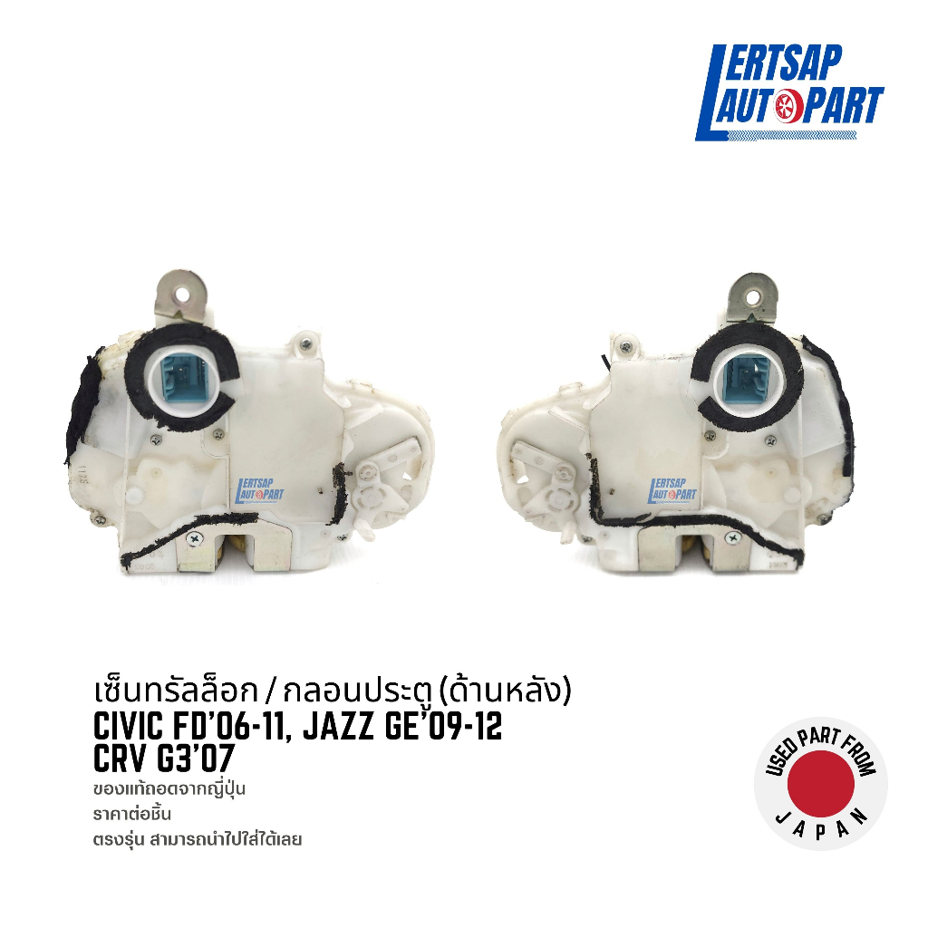 (ของแท้ถอด 🇯🇵) กลอนประตูไฟฟ้า / เซ็นทรัลล็อก Honda Civic FD'06-09, Jazz GE'09-12, CRV G3'07-12 ด้านห