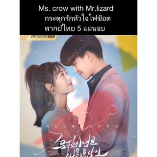 ซีรีส์จีน Ms.crow with Mr.lizard กระตุกรัก หัวใจไฟช็อต (พากย์ไทย) 5 แผ่นจบ