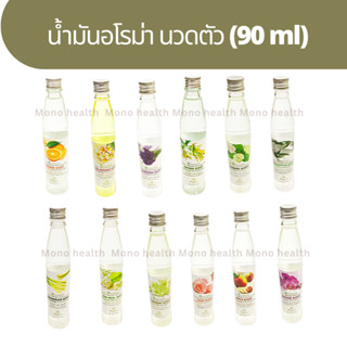 น้ำมันอโรม่า นวดตัว (90 ml) ใช้สำหรับนวดตัวเพื่อความผ่อนคลายและบำรุงผิวให้ชุ่มชื้น