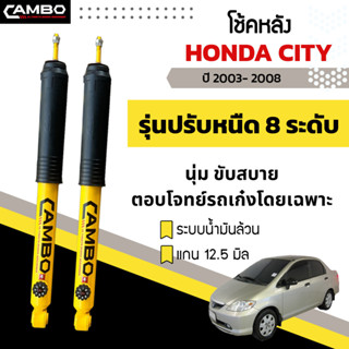 CAMBOโช๊คอัพปรับ8ระดับน้ำมันล้วน คู่หลัง HONDA  CITY ปี03-08,09-14,14-19 แกน12.5มม. R/HO8T6006