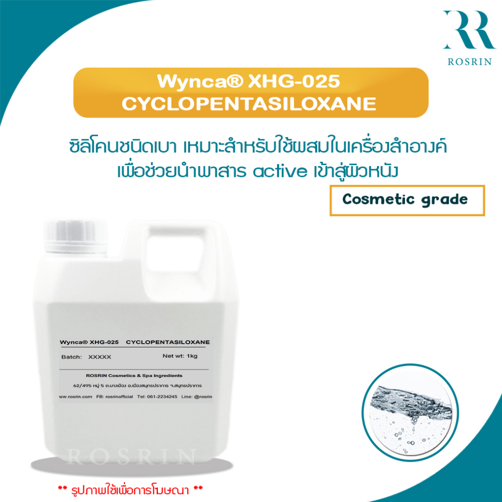 CYCLOPENTASILOXANE Wynca® XHG-025 ซิลิโคนชนิดเบา