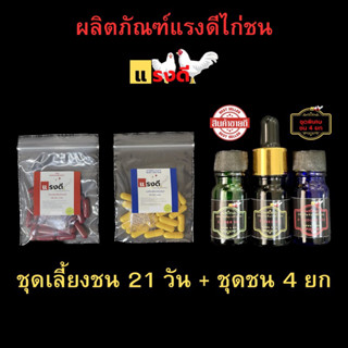 ชุดเลี้ยงไก่ชน 21 วันพร้อมชุดชนไก่ชน 4 ยก ผลิตภัณฑ์ของโด๊ปไก่ชนแรงดี