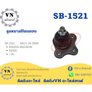 ลูกหมากปีกนกบน SB-1521 MAZDA MAGNUM B2500 1ชิ้น