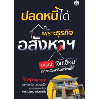 หนังสือ ปลดหนี้ได้เพราะธุรกิจอสังหาฯ มนุษย์เงินฯ