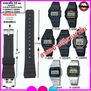 สายนาฬิกาคาสิโอCasio รุ่น F-91 W , F-94 สายยางสีดำ 18 มม. สายนาฬิกาข้อมือผู้ชาย ข้อมือผู้หญิง ไม่เหนียวมือ ประกอบเองได้