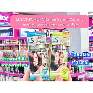 💋ว้าวคอสเมติกส์💋 LESASHA Hair Vitamin Serum Capsule เลอซาช่า แฮร์ วิตามิน เซรั่ม แคปซูล