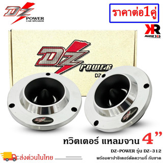 ทวิตเตอร์แหลมจานติดรถยนต์ 4 นิ้ว DZ POWER รุ่น DZ-312 ลำโพงทวิตเตอร์ ลำโพงเสียงแหลม แม่เหล็ก 12มิล ชุบแววเงา