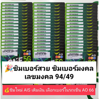 AO 66 X12 เลขมงคล94/49 เบอร์จำง่าย ซิมมงคล ซิมเบอร์มงคล ซิมเลขมงคล เบอร์สวย ais เบอร์นำโชค เบอร์ดี เบอร์มงคล เอไอเอส