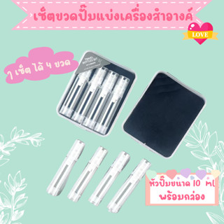 (พร้อมส่ง) เซ็ตขวดปั๊มสุญญากาศ​แบ่งเครื่องสำอางค์ พร้อมกล่องเก็บ 1 เซ็ต มี 4 ขวด ขนาด 10 ml