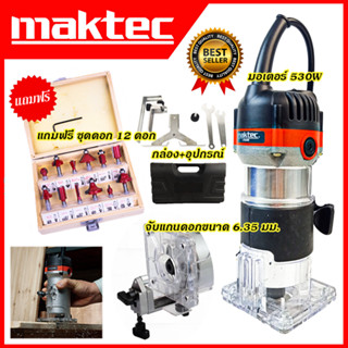 MAKTEC เครื่องเซาะร่อง ทริมเมอร์ พร้อมชุดดอก รุ่น MT-370 *การันตีสินค้าตรงปก 100% รับประกัน3เดือน AAA