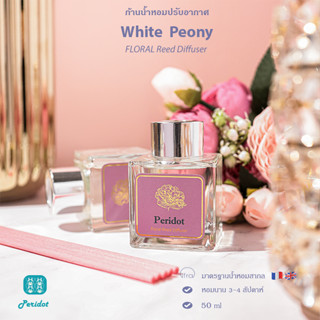 [White Peony ] Peridot Reed Diffuser ก้านไม้หอม ก้านไม้หอมปรับอากาศ น้ำหอมบ้าน น้ำหอมปรับอากาศ 50 ml