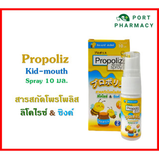 Propoliz kid mouth spray โพร โพลิส คิด เมาท์ สเปรย์ 10 มล.เมาท์สเปรย์สำหรับเด็ก