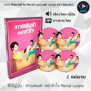 ซีรีส์DVD ญี่ปุ่น สาวแฟนเช่า เขย่าหัวใจ Rental Lovers : 2 แผ่นจบ (พากย์ไทย+ซับไทย)