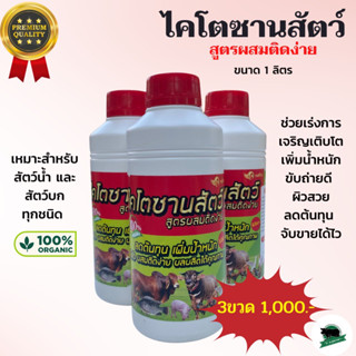 ไคโตซาน สูตรสัตว์ฝาแดง ขนาด1ลิตร เร่งโตเร่งการสืบพันธุ์วัวควาย ผสมติดง่าย 3ขวด