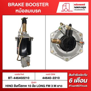 BOT TRUCK BRAKE BOOSTER หม้อลมเบรค BT-446402210 HINO สิงห์ไฮเทค 10ล้อ LONG FM3M ยาว