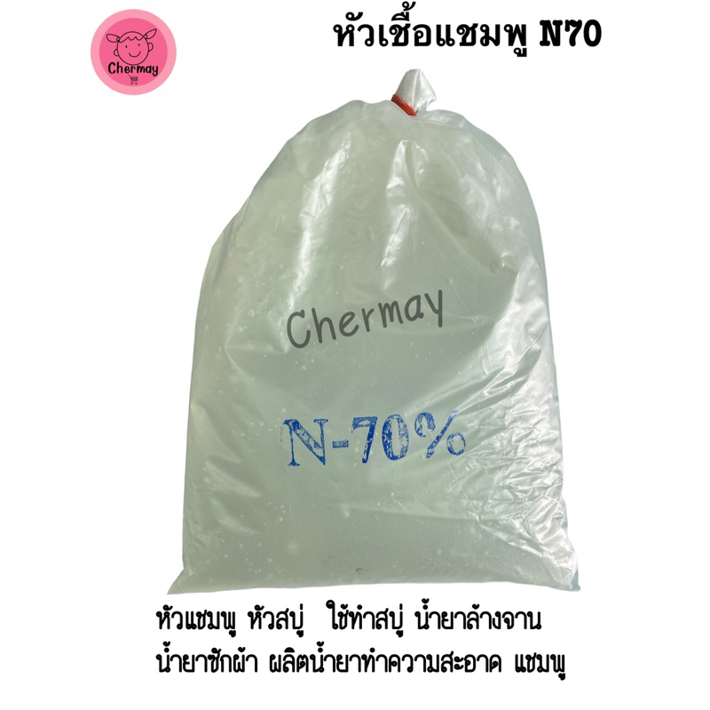 หัวเชื้อ N70 หัวเชื้อแชมพู ทำน้ำยาล้างจานซักผ้า จับใบ ขนาด 1กก