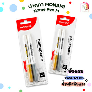 ปากกาสี  Monami Metallic Name Pen M มาร์คเกอร์ เนมเพม เอ็ม ปากกามาร์คเกอร์ ( แพ็คคู่ / 2 ด้าม)