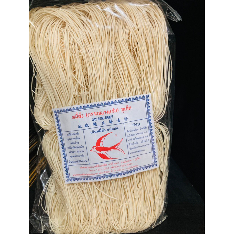 หมี่สั่วแบบผัด เส้นเหนียวนุ่ม ของฝากภูเก็ต ขนาด 350กรัม 85 ตรานกนางแอ่น